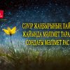 Сәуір жаңбырының пайдасы жайында мәлімет таралуда. Сондағы мәлімет рас па?
