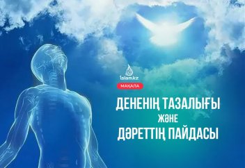 Дененің тазалығы және Дәреттің пайдасы