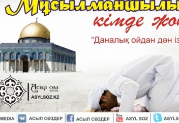 Мұсылманшылықты айыптаған адамға  жауап хат!