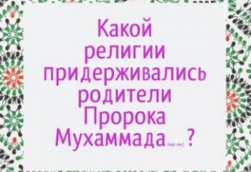 Какой религии придерживались родители Пророка Мухаммада (мир ему)?