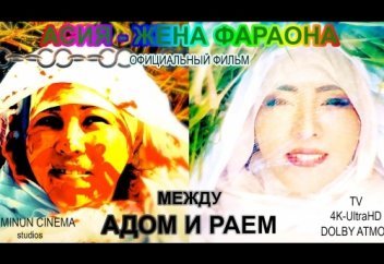 "Асия - жена фараона | ВЕЛИКИЕ ЖЕНЩИНЫ ИСЛАМА" Теперь фильм для просмотра на +TV/+4K/+DOLBY ATMOS