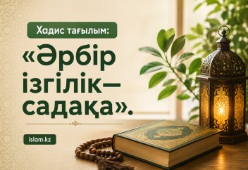 Хадис тағылым: «Әрбір ізгілік— садақа».