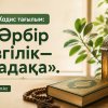 Хадис тағылым: «Әрбір ізгілік— садақа».
