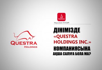 Дінімізде «Questra Holdings inc.» компаниясына ақша салуға бола ма?