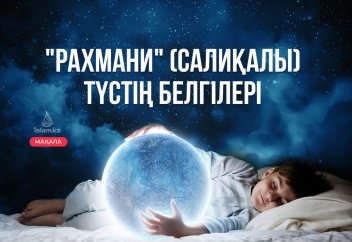 "Рахмани" (салиқалы) түстің белгілері