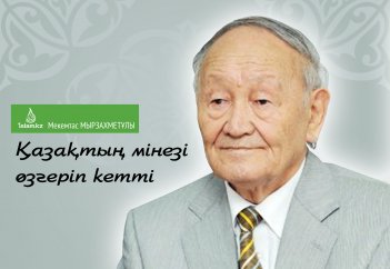 Мекемтас Мырзахметов:  Қазақтың мінезі өзгеріп кетті