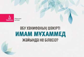 Әбу Ханифаның шәкірті Имам Мұхаммед жайында не білесіз?