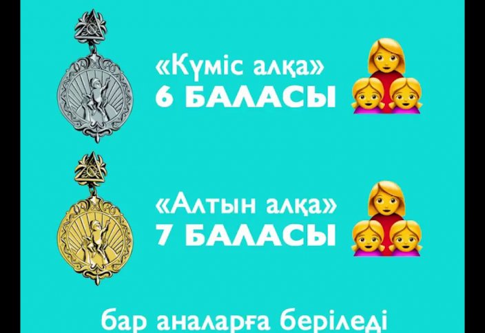 «Алтын алқа» және «Күміс алқа» алқаларымен марапатталған аналарға мемлекеттік жәрдемақы тағайындау тәртібі жеңілдетілді