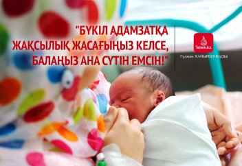 "Бүкіл адамзатқа жақсылық жасағыңыз келсе, балаңыз ана сүтін емсін!"