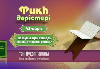 Фикх. ән-Нуқоя - 43 дәріс: Жолаушы адам қандай сүрелерді оқиды? - Абдусамат Қасым