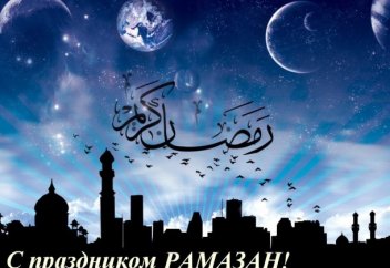 Рамазан месяц Бараката (Милость).