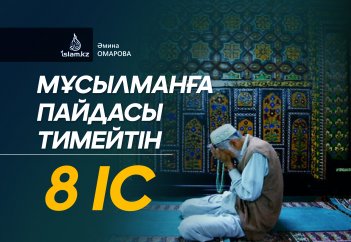 Мұсылманға пайдасы тимейтін 8 іс
