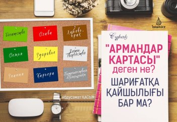 "Армандар картасы" деген не? Шариғатқа қайшылығы бар ма?