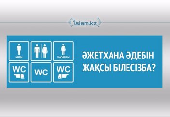 Әжетхана әдебін жақсы білесіз бе?