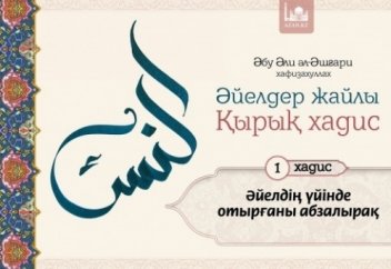 Әйелдер жайлы қырық хадис. Бірінші хадис: Әйелдің үйінде отырғаны абзалырақ