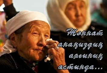 Жәннат аналардың аяғының астында - Абдуғаппар Сманов