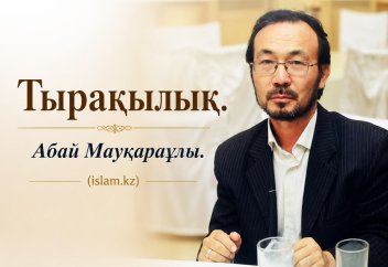ТЫРАҚЫЛЫҚ (әңгіме)