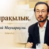 ТЫРАҚЫЛЫҚ (әңгіме)