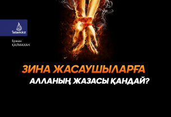 Зина жасаушыларға Алланың жазасы қандай?