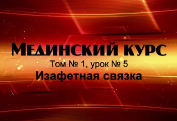 Мединский курс, том № 1, урок № 5