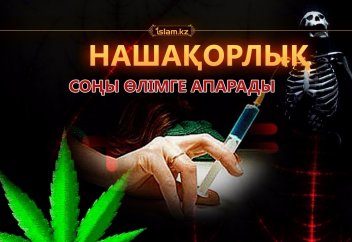 Нашақорлық өлімге апарады