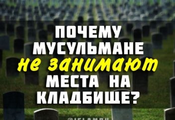 Почему мусульмане не занимают места на кладбище?