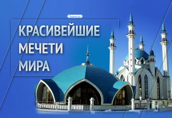Красивейшие мечети мира