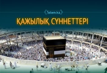 Қа­жы­лық сүн­нет­те­рі