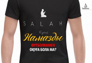 Намазды футболкамен оқуға бола ма?