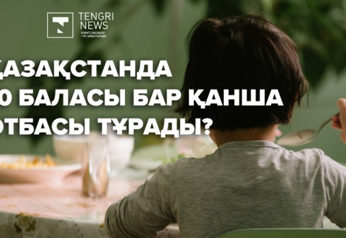 Қазақстанда 10 баласы бар қанша отбасы тұрады?