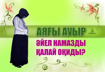 Аяғы ауыр әйел намазды қалай оқиды?