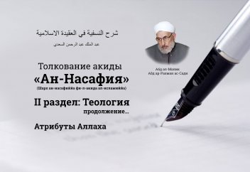 II раздел. Теология.  Атрибуты Аллаха (продолжение)