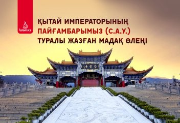 Қытай императорының Пайғамбарымыз (с.а.у.) туралы жазған мадақ өлеңі