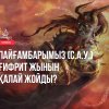 Пайғамбарымыз (с.а.у.) Ғифрит жынын қалай жойды?