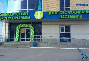 Қаңтардың 1-нен бастап Халыққа қызмет көрсету орталықтарының жұмысы тоқтатылады