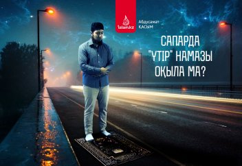 Сапарда «үтір» намазы оқыла ма?