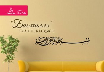 "Бисмиллә" сөзінің құпиясы