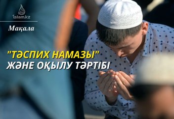 "Тәспих намазы" және оның оқылу тәртібі