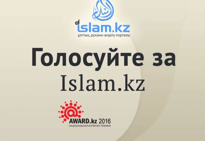 Голосуйте за Islam.kz!