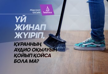 Үй жинап жүріп, Құранның аудио оқылуын қойып қойса бола ма?