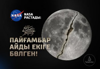NASA растады: Пайғамбар ﷺ айды екіге бөлген!