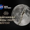 NASA растады: Пайғамбар ﷺ айды екіге бөлген!