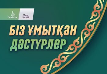 Біз ұмытқан дәстүрлер