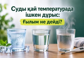 Суды қай температурада ішкен дұрыс: Ғылым не дейді?