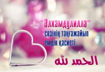 "Әлхамдулилла" сөзінің таңғажайып емдік қасиеті