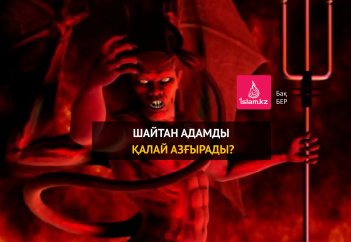 Шайтан адамды қалай азғырады?