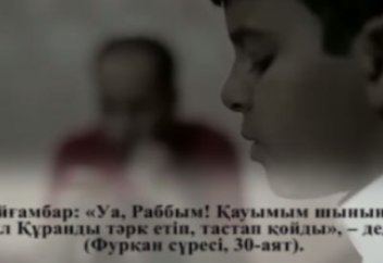 Қауымым шынында бұл Құранды тәрк етіп, тастап қойды!