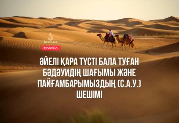 Әйелі қара түсті бала туған бәдәуидің шағымы және Пайғамбарымыздың (с.а.у.) шешімі