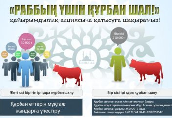 «РАББЫҢ ҮШІН ҚҰРБАН ШАЛ!» қайырымдылық акциясына қатысуға шақырамыз!
