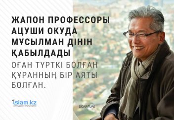 Жапон профессоры Ацуши Окуда мұсылман дінін қабылдады. Оған түрткі болған Құранның бір аяты болған.